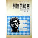 创造的秘密（李泽厚主编 美学译文丛书）（1987年一版一印，自藏，品相近十品）