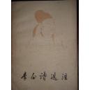 李白诗选注