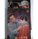 大众电影1979年第4期