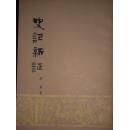 史记新证（79年一版一印）