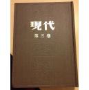 现代杂志（第三卷）民国期刊 影印16开 精装 仅印2500套 ktg7下柜1