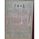 吉林日报1952年2月10日（三反五反）奸商王忱元拒不坦白逼死职员周善明，盗窃犯孙逊王忱元怎样向吉林医药公司进攻，上海厂商的忘恩负义行为（卡伯屏樊景云程顺康等）大盗窃犯王卓然谭师诚的罪行，记雷希汤的揭发，吴福星漫画，舒兰军属李春德积极劳动多打粮，东北邮电工人疗养院院长朱田润盗窃药品已送法院，吉林女中学生王承娟检举自己的哥哥叔叔贪污行为，延吉崔竹松互助组改良耕作技术，延边朝鲜族人民的生活照片，