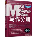 2016MBA、MPA、MPAcc联考与经济类联考作分册 第14版 全新改版（机工版,连续畅销14年)