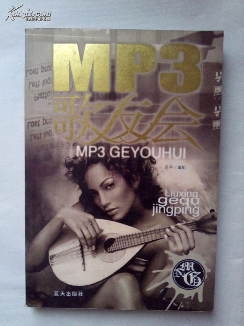 MP3歌友會