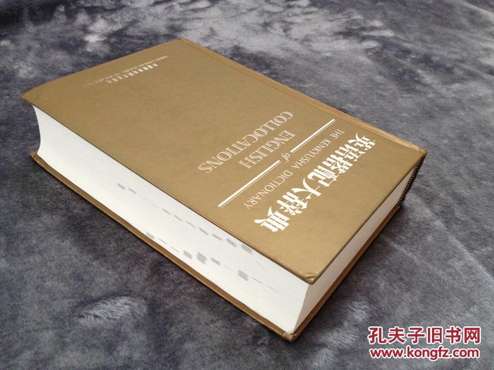 库存全新无瑕疵 一版一印  英语搭配大辞典 THE KENKAYUSHA DICTIONARY OF ENGLISH COLLOCATIONS