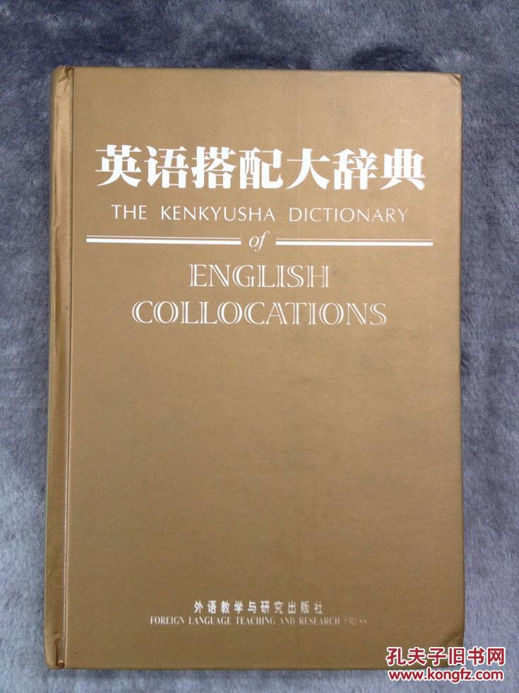 库存全新无瑕疵 一版一印  英语搭配大辞典 THE KENKAYUSHA DICTIONARY OF ENGLISH COLLOCATIONS