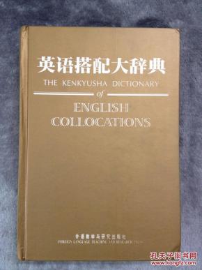 库存全新无瑕疵 一版一印  英语搭配大辞典 THE KENKAYUSHA DICTIONARY OF ENGLISH COLLOCATIONS
