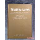 库存全新无瑕疵 一版一印  英语搭配大辞典 THE KENKAYUSHA DICTIONARY OF ENGLISH COLLOCATIONS