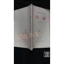 初级中学课本 汉语 第4、5、6册、中国历史 宋元明清“鸦片战争以前”、第1、2册 六本合售·品相见图