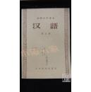 初级中学课本 汉语 第4、5、6册、中国历史 宋元明清“鸦片战争以前”、第1、2册 六本合售·品相见图