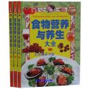 正版包邮 食物营养与养生大全彩图版全3册精装 食疗养生食疗药膳 健康营养美食菜谱食养方 饮食养生疗法保健书 中医养生保健书籍