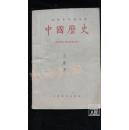 初级中学课本 汉语 第4、5、6册、中国历史 宋元明清“鸦片战争以前”、第1、2册 六本合售·品相见图