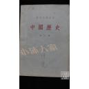 初级中学课本 汉语 第4、5、6册、中国历史 宋元明清“鸦片战争以前”、第1、2册 六本合售·品相见图