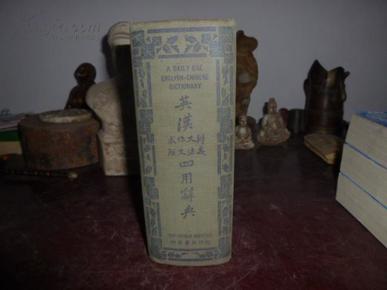 民国三十六年 世界书局出版小32开 英汉四用词典 有著名文化人士题词，布面精装品好