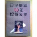 辽宁舞蹈50年纪念文集.