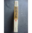 鲁迅文集第三册