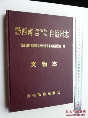 黔西南布依族苗族自治州志（不明请问，售后不议不退)