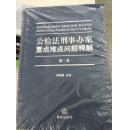 公检法刑事办案重点难点问题释解 第二卷