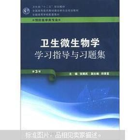 全国高等医药教材建设研究会规划教材：卫生微生物学学习指导与习题集（第3版）9787117160391