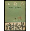 《小劇本》1959年第24期【封面漂亮，品如圖】