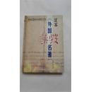 足本外国禁毁名着精华  9