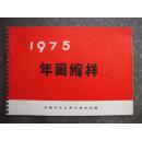 1975年画缩样（一）（具体品相请见描述）