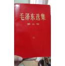毛泽东选集 第五卷（1977年1版1印 红皮）