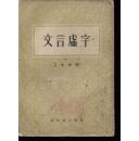 文言虚字（上海1957年1月新1版，1957年1月1印）（25000册）
