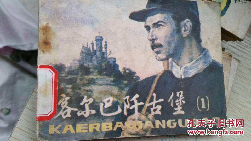 客尔巴阡古堡第一册