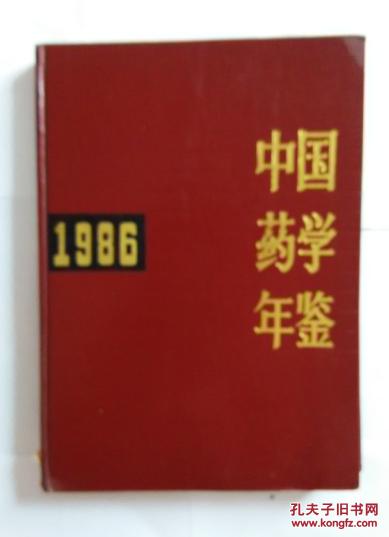 中国药学年鉴1986