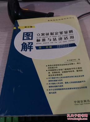 图解立案证据定罪量刑标准与法律适用.第一分册.危害国家安全案 危害公共安全案 修订版