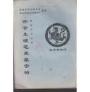 中学生 硬笔隶篆字帖