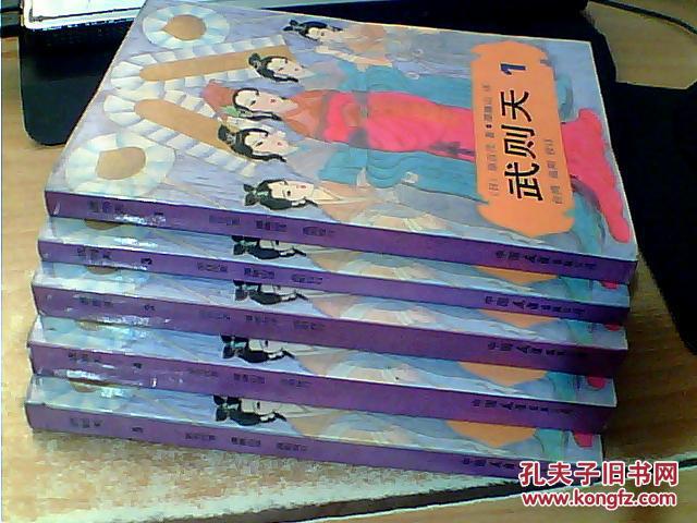 武则天 原百代著 谭继山译 高阳校订 【1985年一版一印 1—5册全】