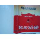 1970~1972湖南省常德地区科学技术成果选编（工业、农林、医药）