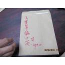 王宜貴的手稿 11頁21