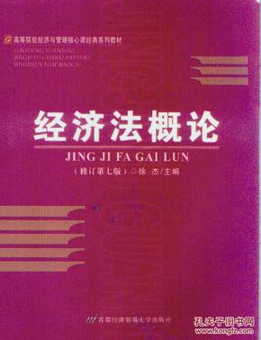 高等院校经济与管理核心课经典系列教材：经济法概论（修订第6版）