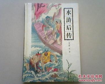 包邮 水浒后传-古典通俗小说文库 精装1版1印