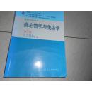 全国高等学校药学专业第七轮规划教材（供药学类专业用）：微生物学与免疫学（第7版）