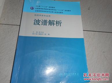 全国高等学校药学专业第七轮规划教材·供药学类专业用：波谱解析