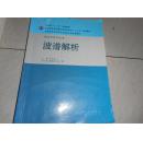 全国高等学校药学专业第七轮规划教材·供药学类专业用：波谱解析