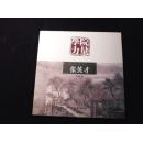 学院力量：当代实力派画家作品集：张英才 （书画册类）