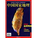 有地图：中国国家地理2001年3期（有附赠地图）台湾旅游图台湾历史地图