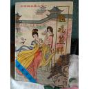赵飞燕艳史(彩色,黑白古仕女插图) 十品非馆藏