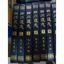 四川通志（精装本全八册）影印本（私人收藏、品相极佳）