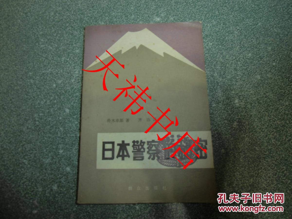 日本警察的秘密