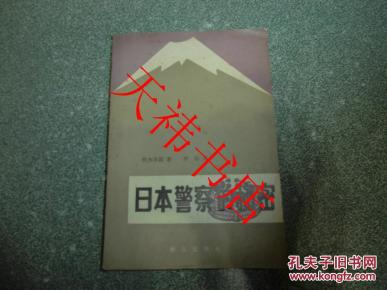 日本警察的秘密