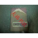 日本警察的秘密