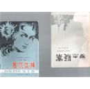 老版本图书 复仇女神 / 阿加莎 克里斯蒂  英语名称：Nemesis