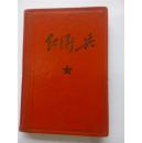 红卫兵（ 笔记本 ） 前两页有字济。有三张毛像