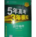 5年高考 3年模拟 高考政治  地理